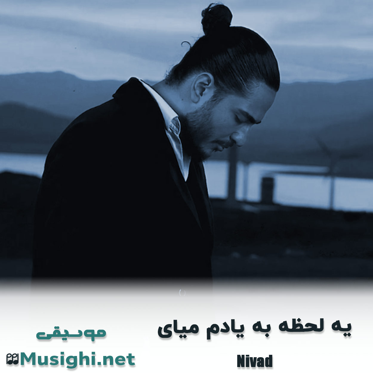 مشاهده تصویر دانلود آهنگ ﻳﻪ ﻟﺤﻈﻪ ﺑﻪ ﻳﺎدم ﻣﻴﺎی نیواد دانلود اهنگ ﻳﻪ ﻟﺤﻈﻪ ﺑﻪ ﻳﺎدم ﻣﻴﺎی نیواد